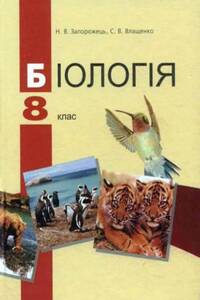 Підручники Біологія 8 клас Н. В. Запорожець, С.В. Влащенко 2008